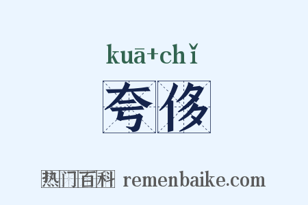 夸侈是什么意思的图片
